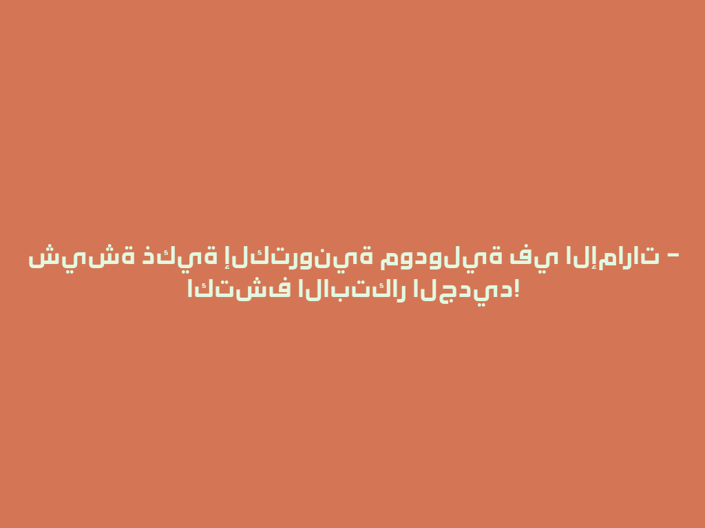 شيشة ذكية إلكترونية مودولية في الإمارات – اكتشف الابتكار الجديد! 一