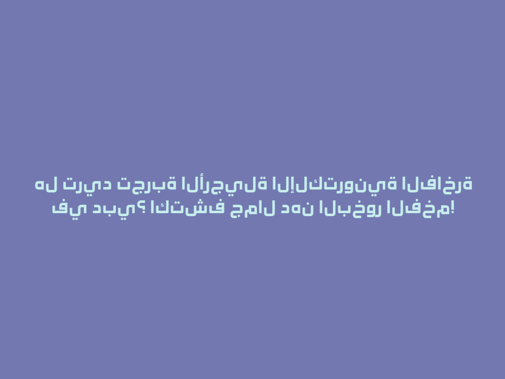 هل تريد تجربة الأرجيلة الإلكترونية الفاخرة في دبي؟ اكتشف جمال دهن البخور الفخم! 一