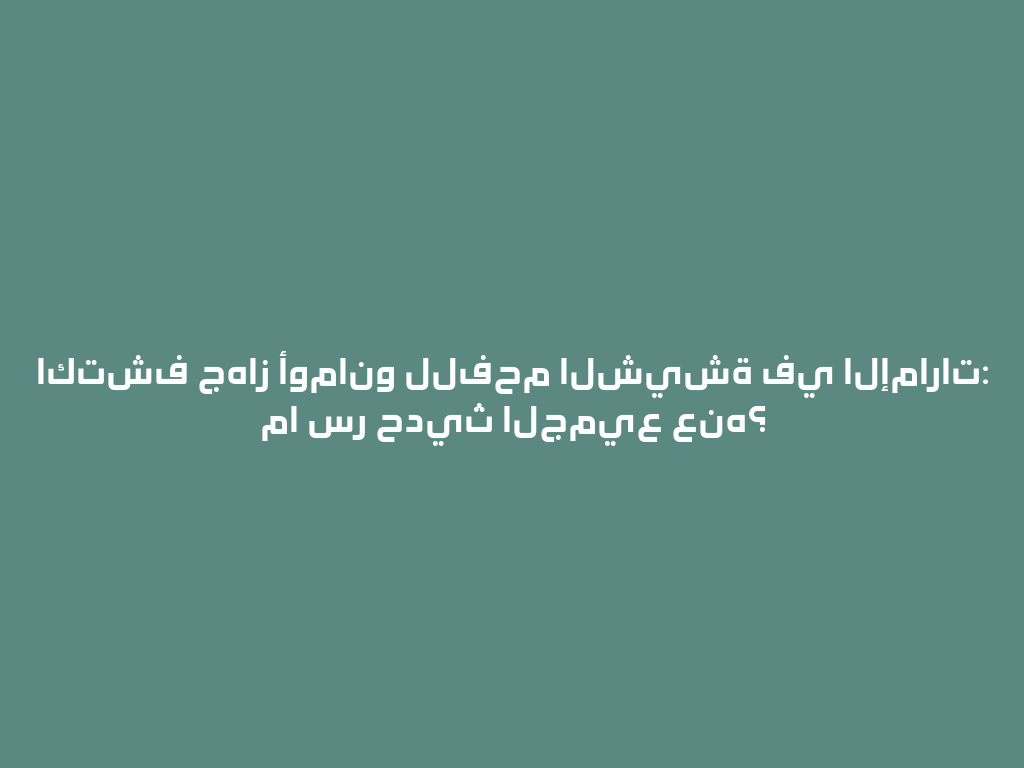 اكتشف جهاز أومانو للفحم الشيشة في الإمارات: ما سر حديث الجميع عنه؟ 一