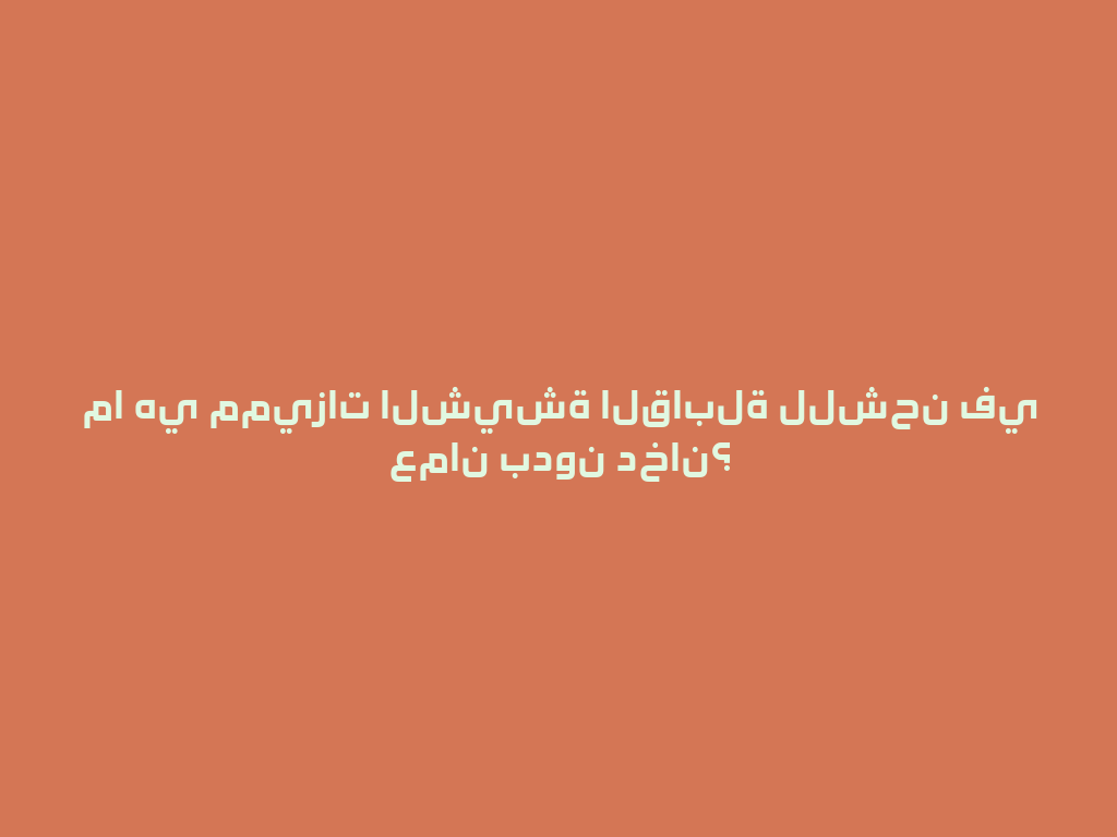 ما هي مميزات الشيشة القابلة للشحن في عمان بدون دخان؟ 一