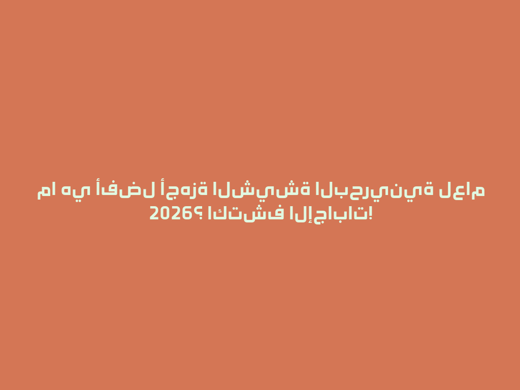 ما هي أفضل أجهزة الشيشة البحرينية لعام 2026؟ اكتشف الإجابات! 一