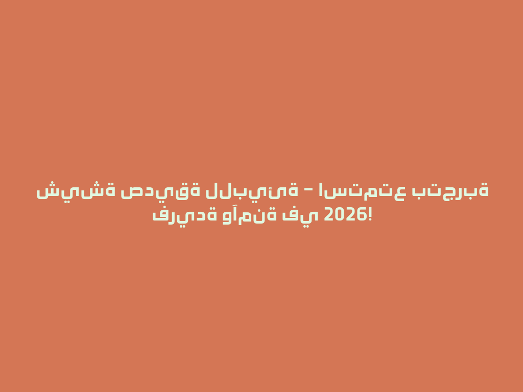 شيشة صديقة للبيئة – استمتع بتجربة فريدة وآمنة في 2026! 一