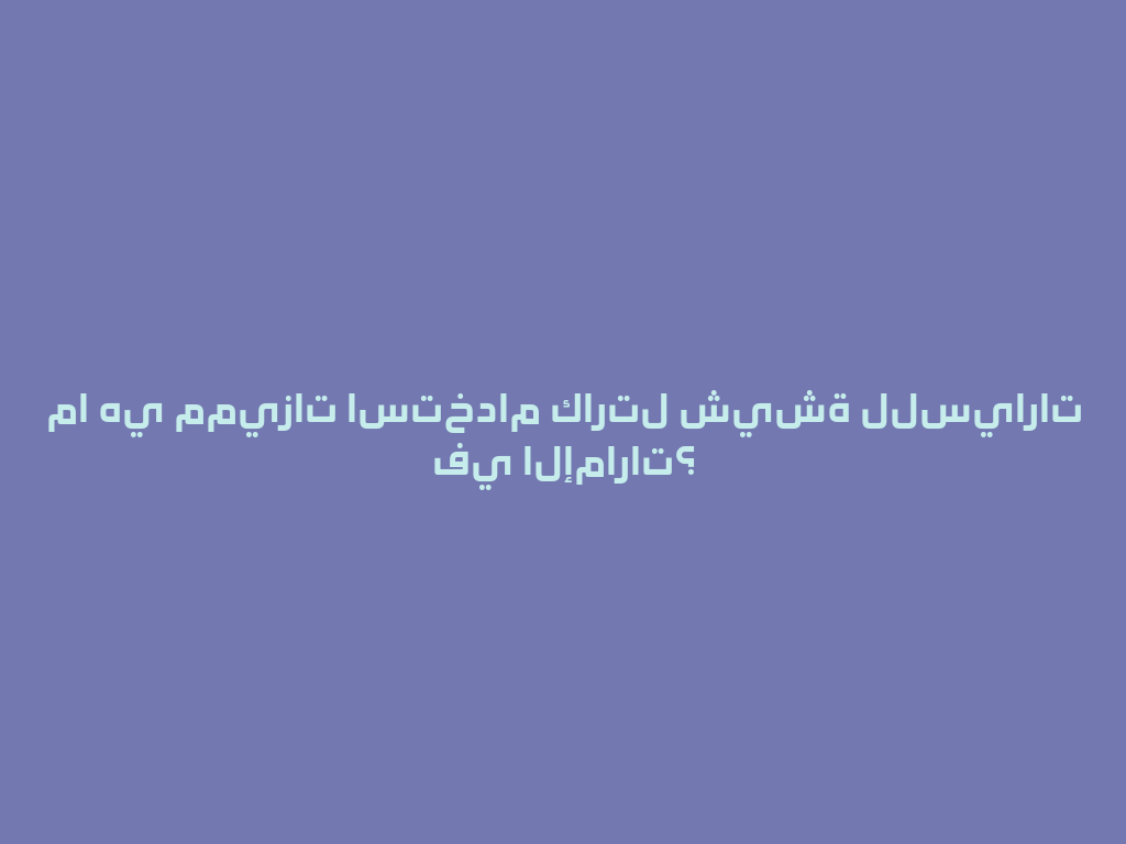 ما هي مميزات استخدام كارتل شيشة للسيارات في الإمارات؟ 一
