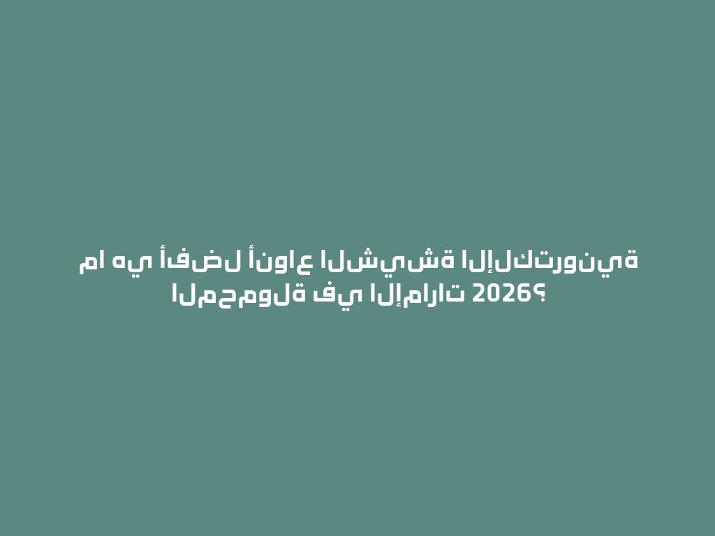 ما هي أفضل أنواع الشيشة الإلكترونية المحمولة في الإمارات 2026؟ 一