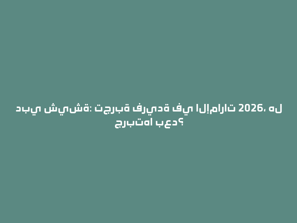 دبي شيشة: تجربة فريدة في الإمارات 2026، هل جربتها بعد؟ 一