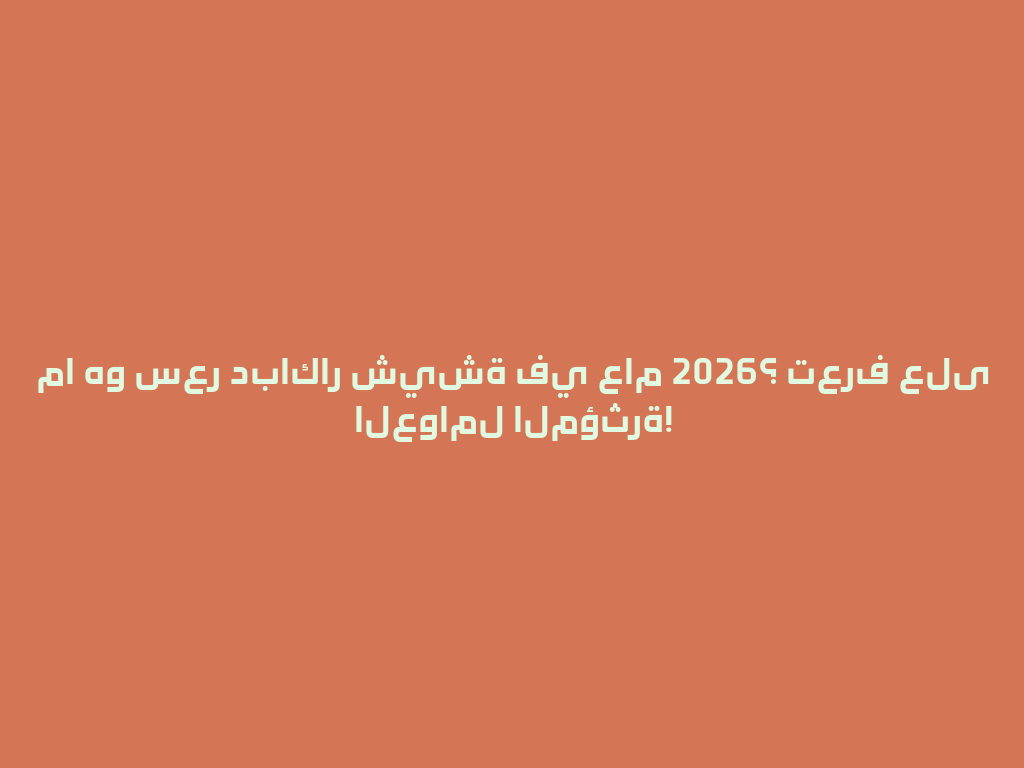 ما هو سعر دباكار شيشة في عام 2026؟ تعرف على العوامل المؤثرة! 一