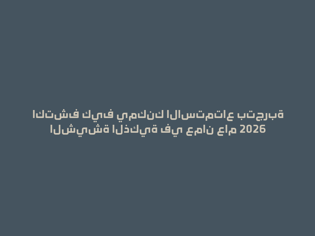 اكتشف كيف يمكنك الاستمتاع بتجربة الشيشة الذكية في عمان عام 2026 一