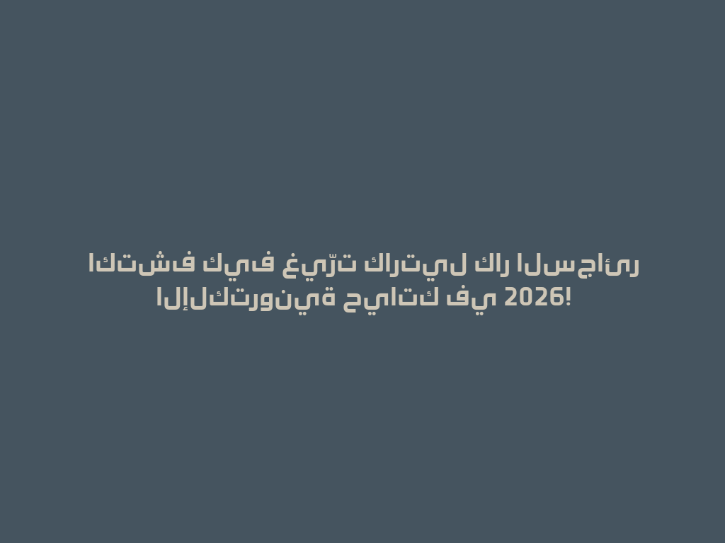 اكتشف كيف غيّرت كارتيل كار السجائر الإلكترونية حياتك في 2026! 一