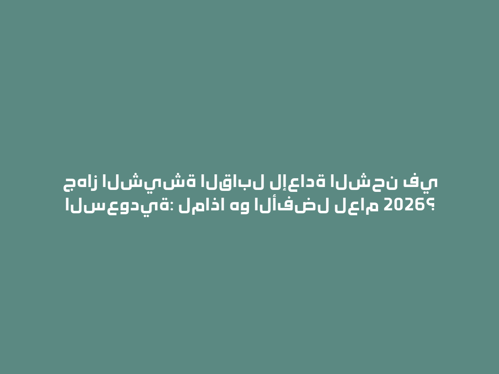 جهاز الشيشة القابل لإعادة الشحن في السعودية: لماذا هو الأفضل لعام 2026؟ 一