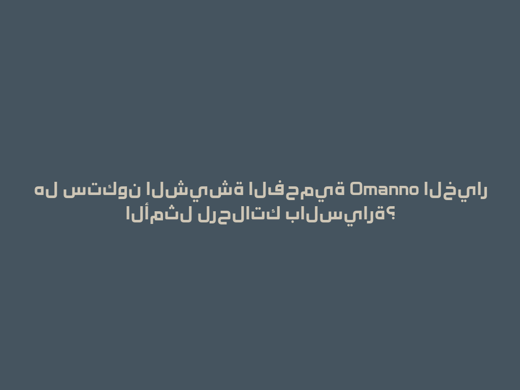 هل ستكون الشيشة الفحمية Omanno الخيار الأمثل لرحلاتك بالسيارة؟ 一