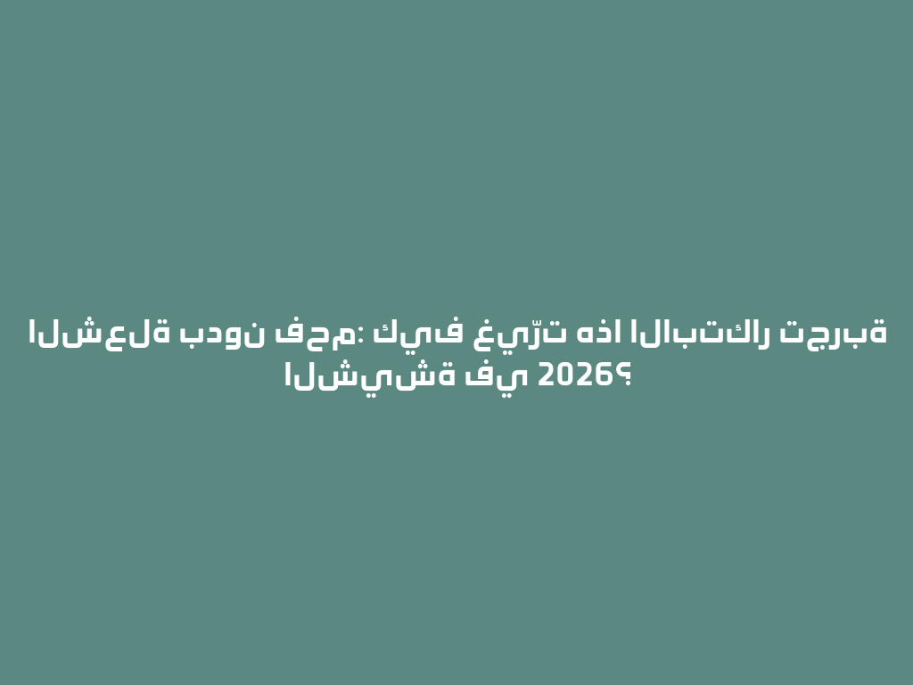 الشعلة بدون فحم: كيف غيّرت هذا الابتكار تجربة الشيشة في 2026؟ 一