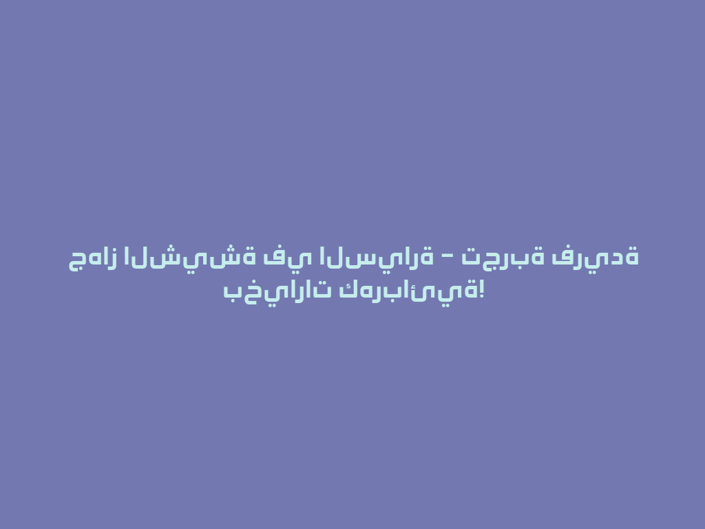 جهاز الشيشة في السيارة – تجربة فريدة بخيارات كهربائية! 一