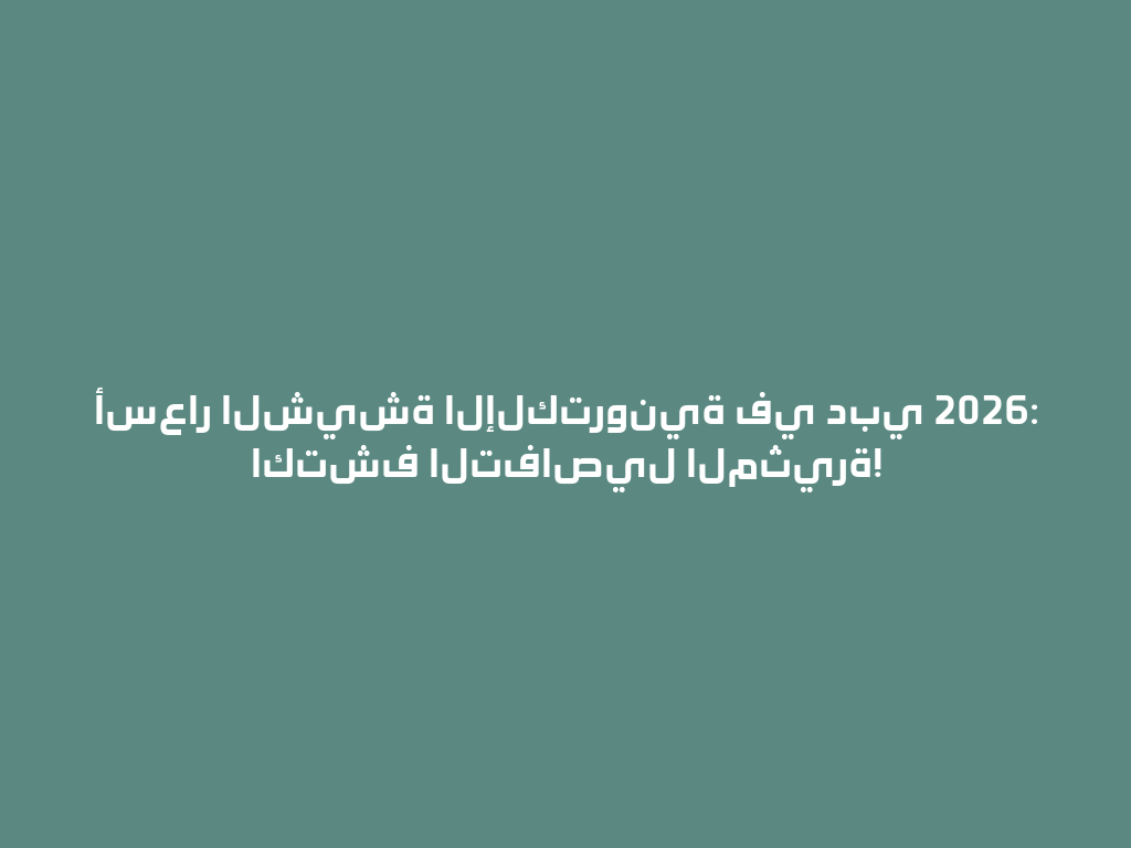 أسعار الشيشة الإلكترونية في دبي 2026: اكتشف التفاصيل المثيرة! 一