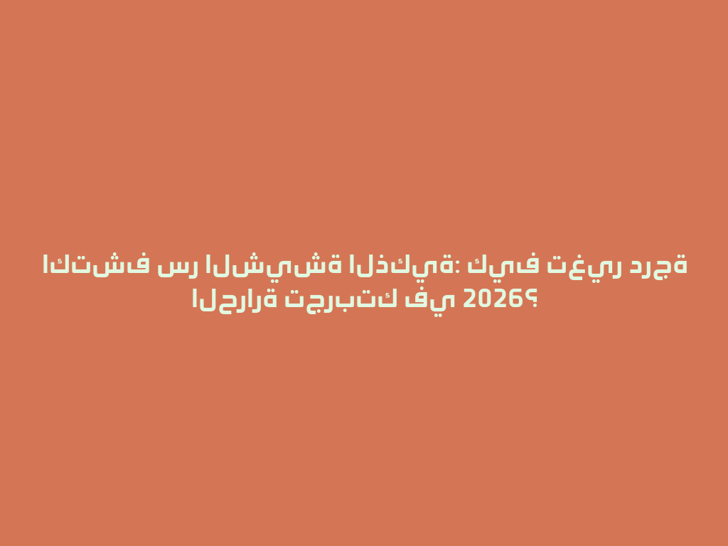 اكتشف سر الشيشة الذكية: كيف تغير درجة الحرارة تجربتك في 2026؟ 一