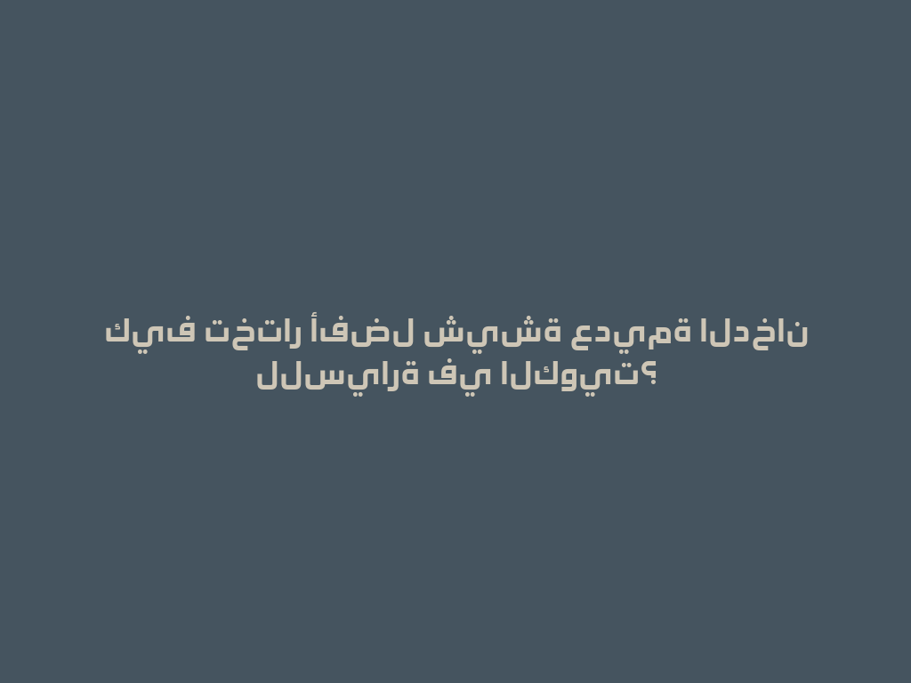 كيف تختار أفضل شيشة عديمة الدخان للسيارة في الكويت؟ 一