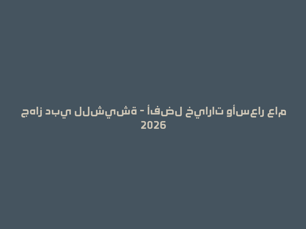 جهاز دبي للشيشة - أفضل خيارات وأسعار عام 2026 一