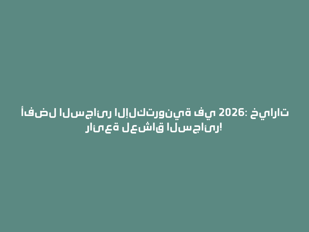 أفضل السجائر الإلكترونية في 2026: خيارات رائعة لعشاق السجائر! 一