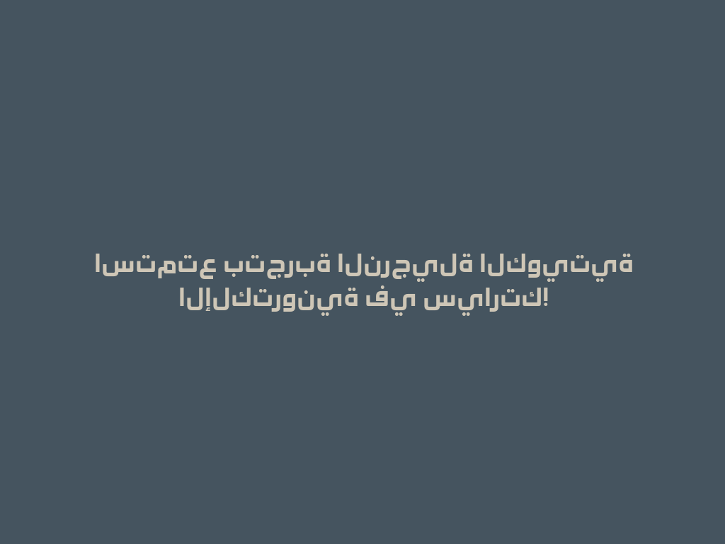 استمتع بتجربة النرجيلة الكويتية الإلكترونية في سيارتك! 一