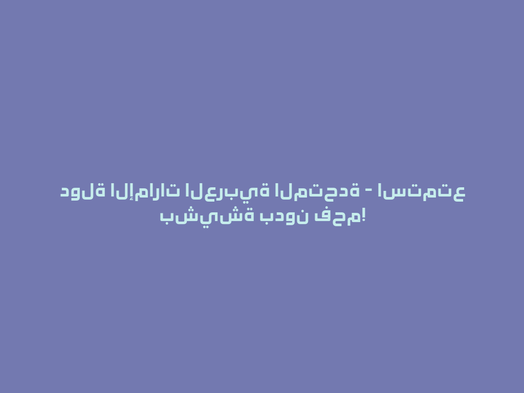 دولة الإمارات العربية المتحدة - استمتع بشيشة بدون فحم! 一