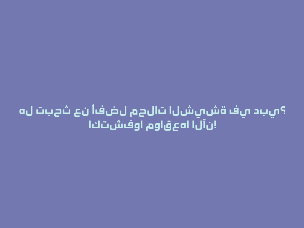 هل تبحث عن أفضل محلات الشيشة في دبي؟ اكتشفوا مواقعها الآن! 一