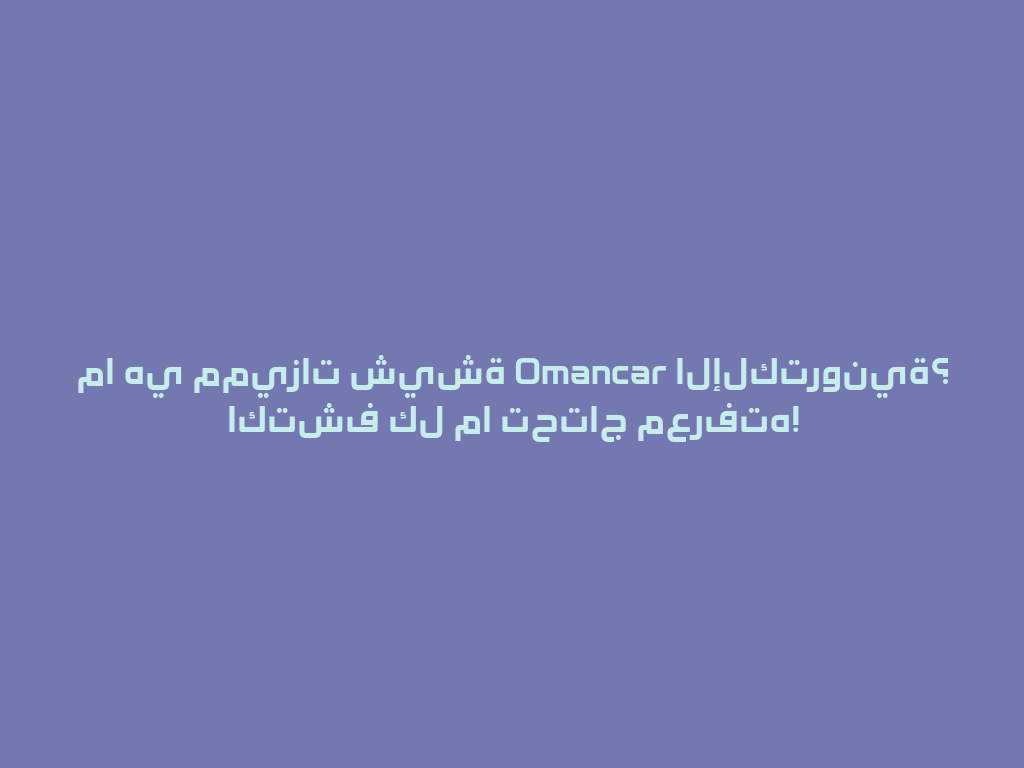 ما هي مميزات شيشة Omancar الإلكترونية؟ اكتشف كل ما تحتاج معرفته! 一