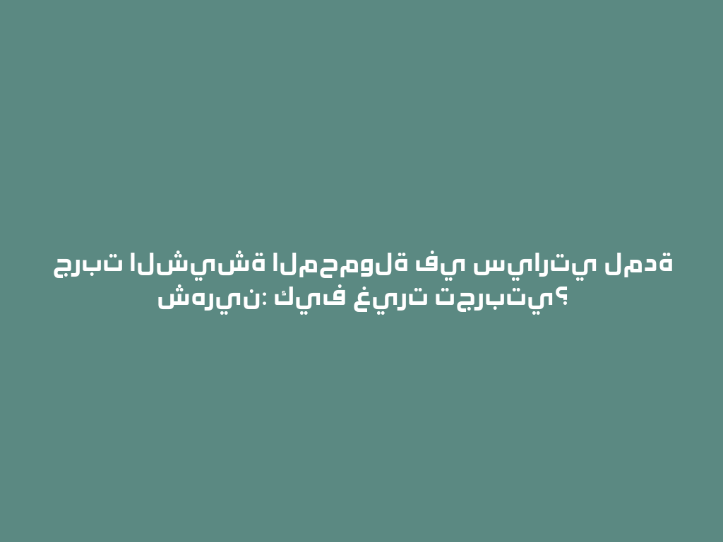جربت الشيشة المحمولة في سيارتي لمدة شهرين: كيف غيرت تجربتي؟ 一