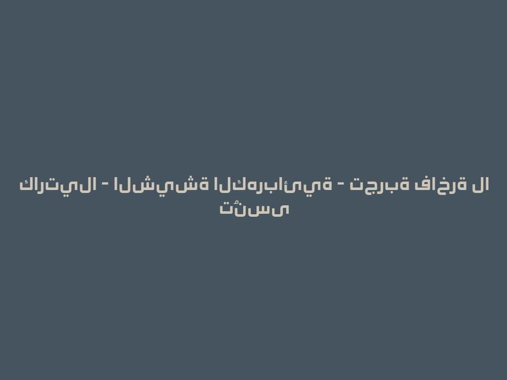 كارتيلا - الشيشة الكهربائية - تجربة فاخرة لا تُنسى 一