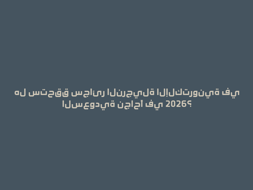 هل ستحقق سجائر النرجيلة الإلكترونية في السعودية نجاحًا في 2026؟ 一