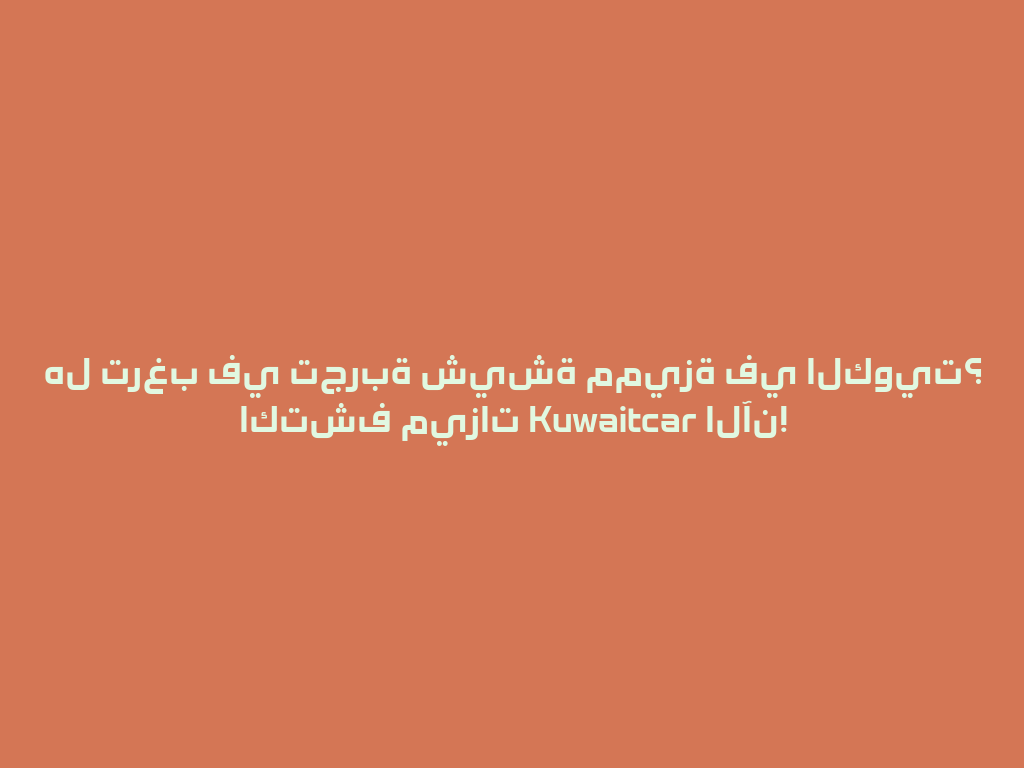 هل ترغب في تجربة شيشة مميزة في الكويت؟ اكتشف ميزات Kuwaitcar الآن! 一