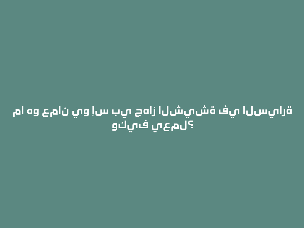 ما هو عمان يو إس بي جهاز الشيشة في السيارة وكيف يعمل؟ 一