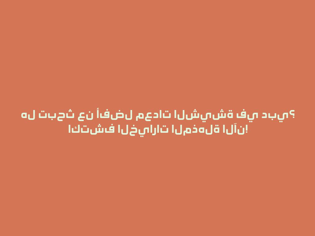 هل تبحث عن أفضل معدات الشيشة في دبي؟ اكتشف الخيارات المذهلة الآن! 一
