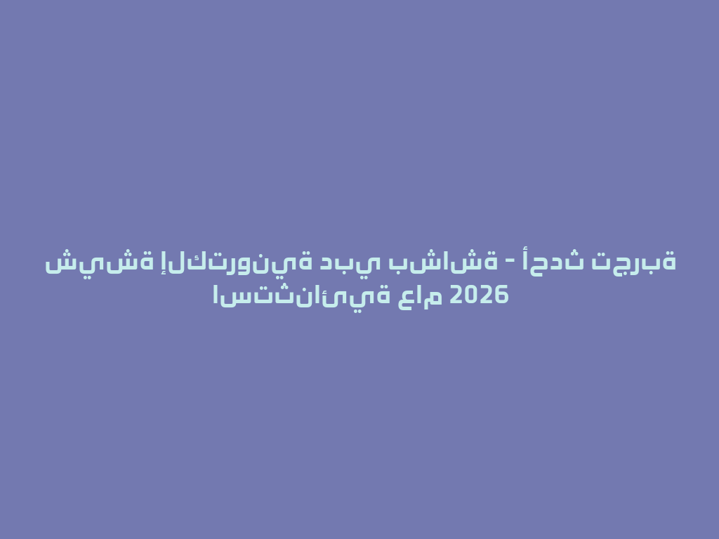 شيشة إلكترونية دبي بشاشة - أحدث تجربة استثنائية عام 2026 一