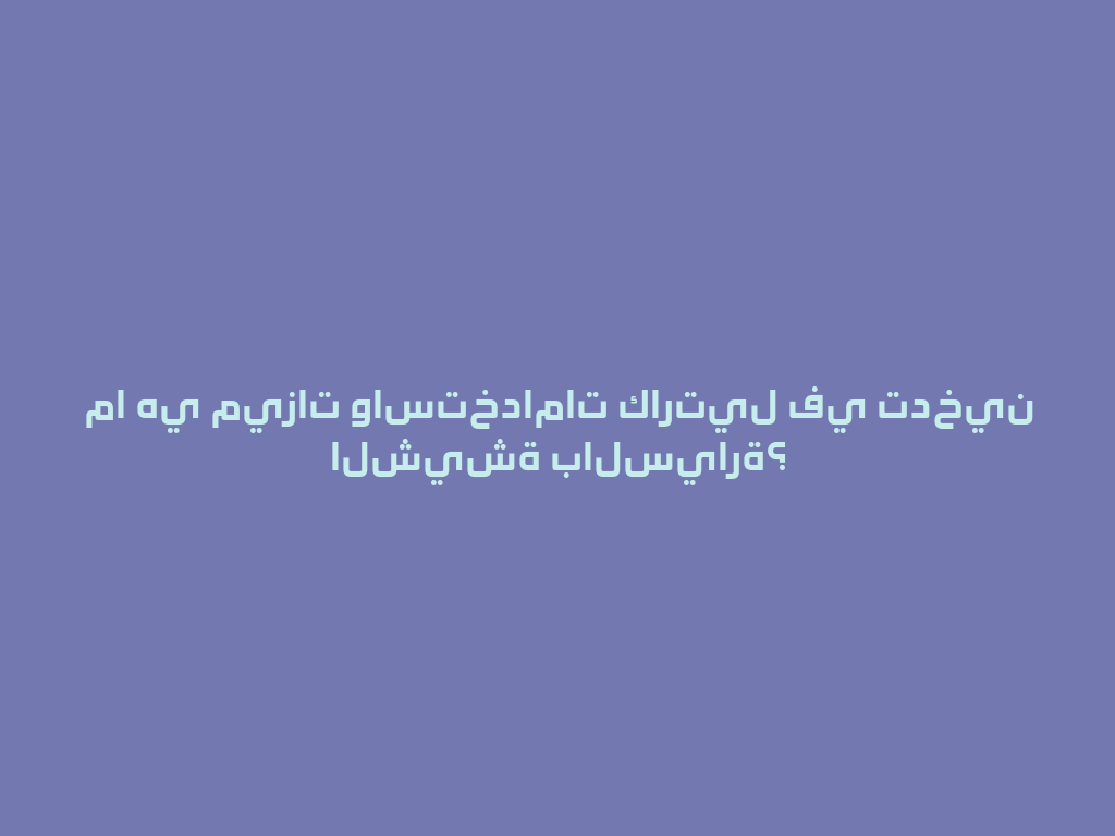 ما هي ميزات واستخدامات كارتيل في تدخين الشيشة بالسيارة؟ 一