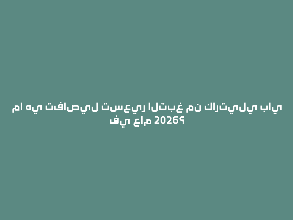 ما هي تفاصيل تسعير التبغ من كارتيلي باي في عام 2026؟ 一