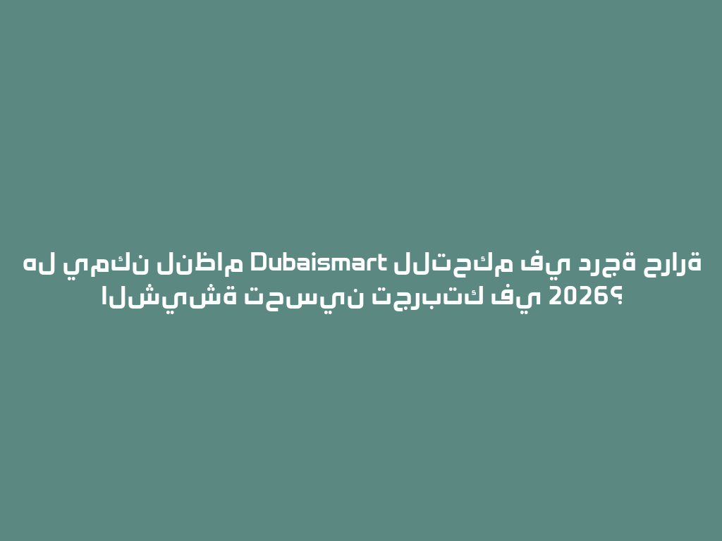 هل يمكن لنظام Dubaismart للتحكم في درجة حرارة الشيشة تحسين تجربتك في 2026؟ 一