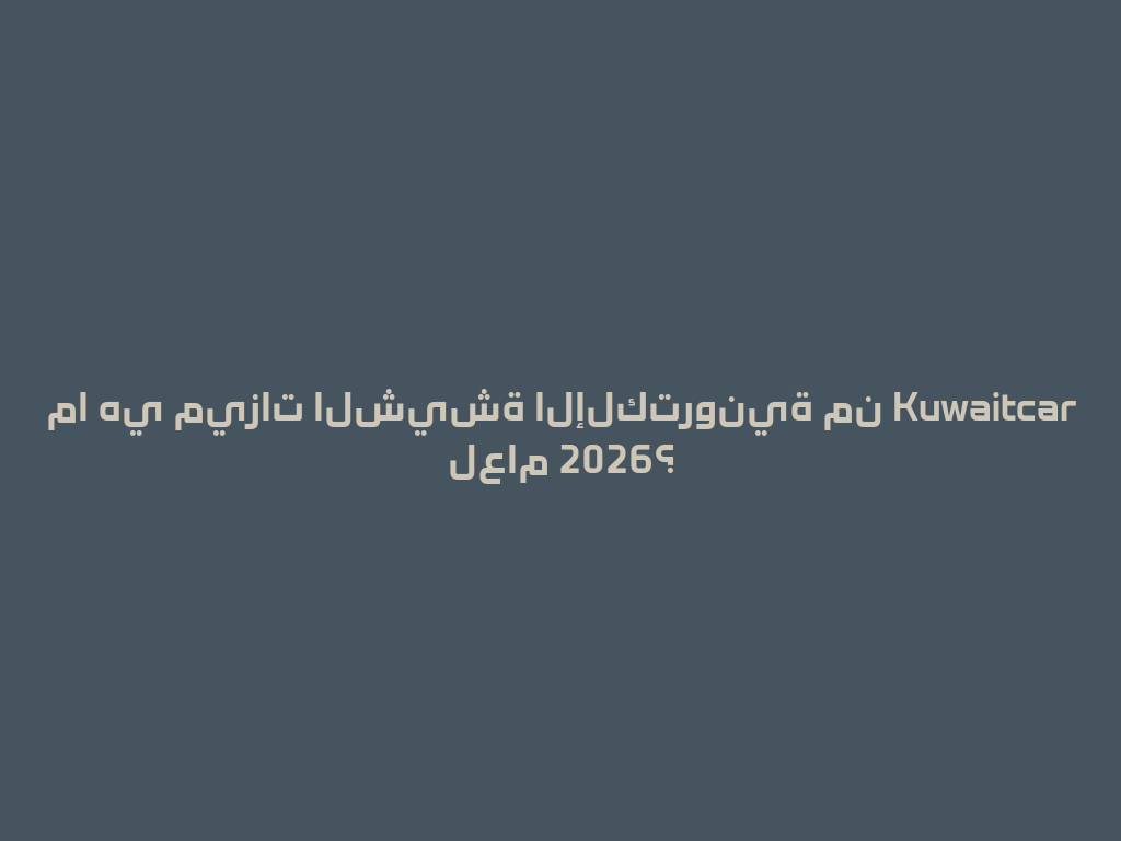ما هي ميزات الشيشة الإلكترونية من Kuwaitcar لعام 2026؟ 一