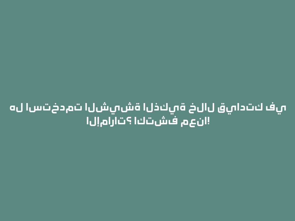 هل استخدمت الشيشة الذكية خلال قيادتك في الإمارات؟ اكتشف معنا! 一