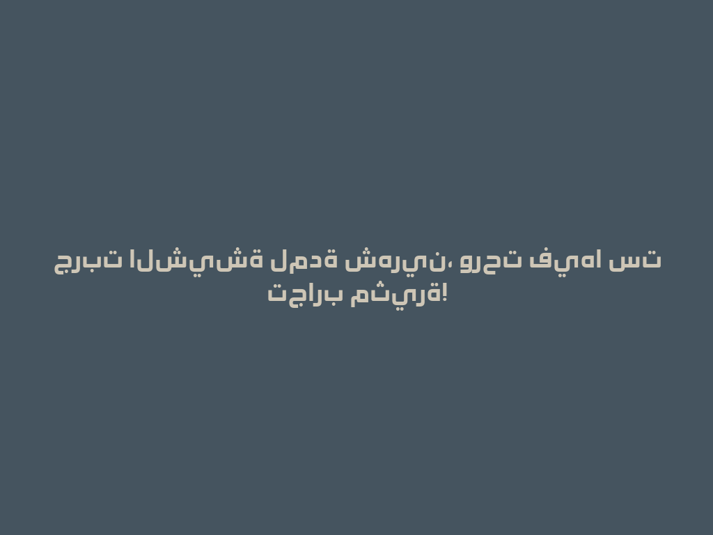 جربت الشيشة لمدة شهرين، ورحت فيها ست تجارب مثيرة! 一