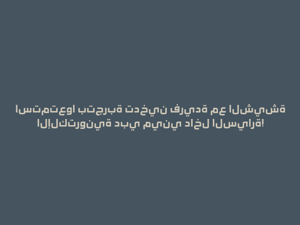 استمتعوا بتجربة تدخين فريدة مع الشيشة الإلكترونية دبي ميني داخل السيارة! 一