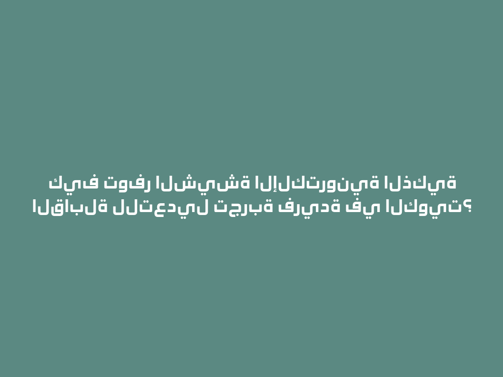 كيف توفر الشيشة الإلكترونية الذكية القابلة للتعديل تجربة فريدة في الكويت؟ 一