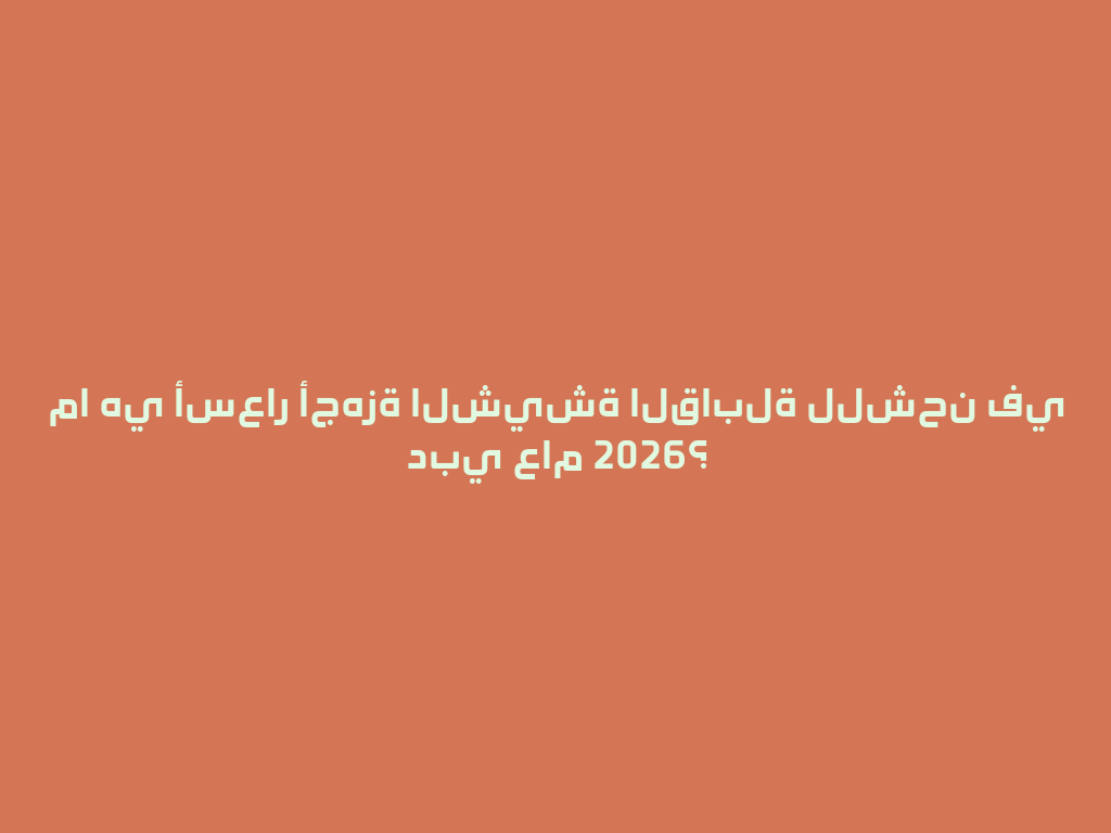 ما هي أسعار أجهزة الشيشة القابلة للشحن في دبي عام 2026؟ 一