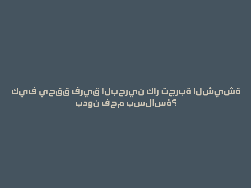 كيف يحقق فريق البحرين كار تجربة الشيشة بدون فحم بسلاسة؟ 一