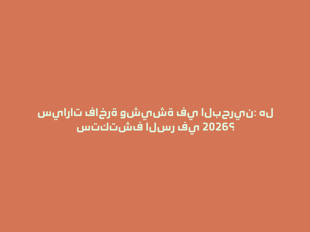 سيارات فاخرة وشيشة في البحرين: هل ستكتشف السر في 2026؟ 一
