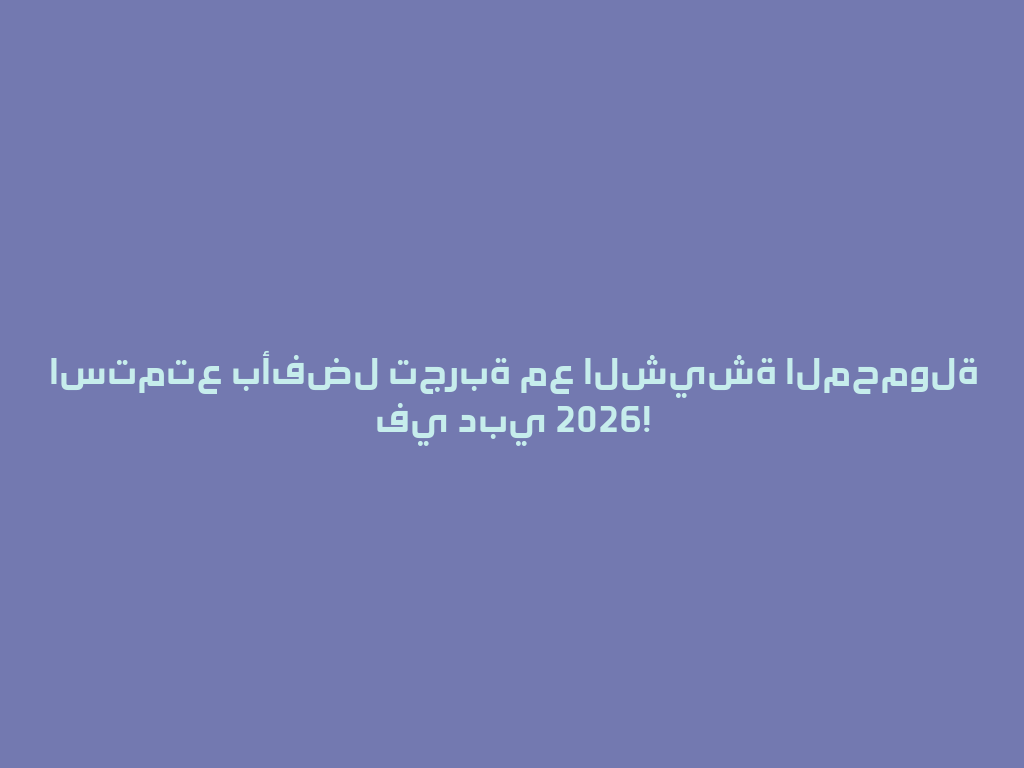 استمتع بأفضل تجربة مع الشيشة المحمولة في دبي 2026! 一