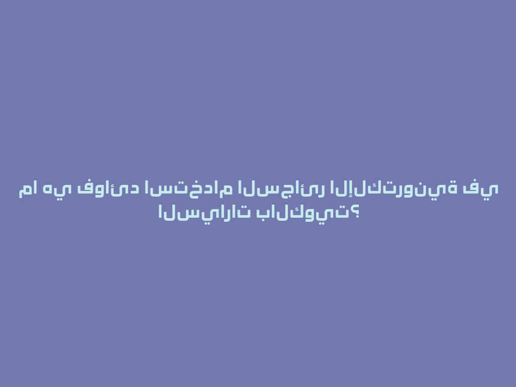 ما هي فوائد استخدام السجائر الإلكترونية في السيارات بالكويت؟ 一