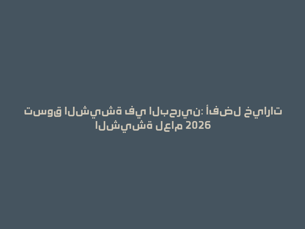 تسوق الشيشة في البحرين: أفضل خيارات الشيشة لعام 2026 一