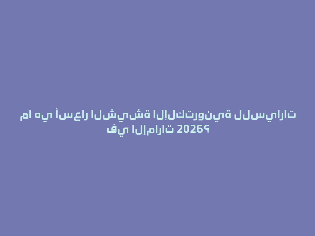 ما هي أسعار الشيشة الإلكترونية للسيارات في الإمارات 2026؟ 一