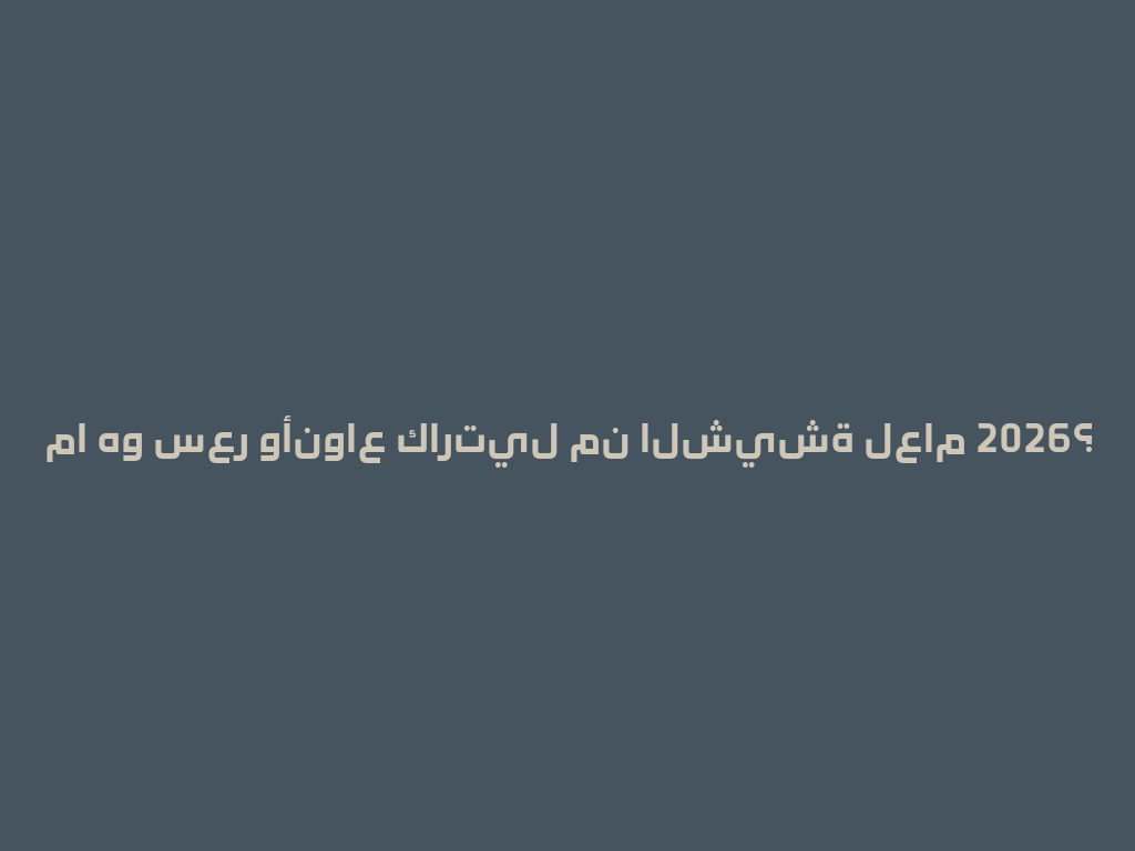 ما هو سعر وأنواع كارتيل من الشيشة لعام 2026؟ 一