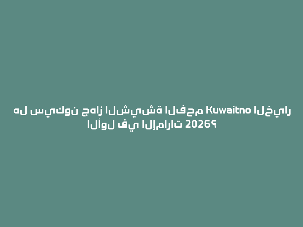 هل سيكون جهاز الشيشة الفحم Kuwaitno الخيار الأول في الإمارات 2026؟ 一