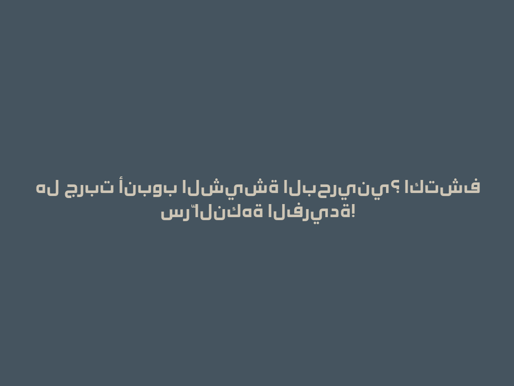 هل جربت أنبوب الشيشة البحريني؟ اكتشف سرّ النكهة الفريدة! 一